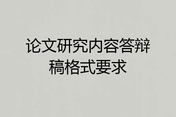 论文研究内容答辩稿格式要求
