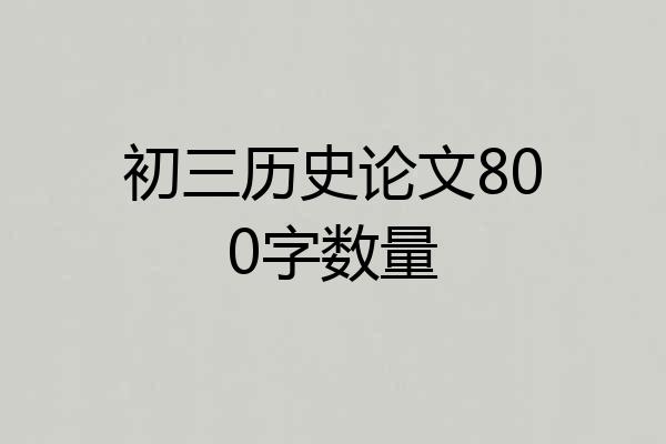 初三历史论文800字数量