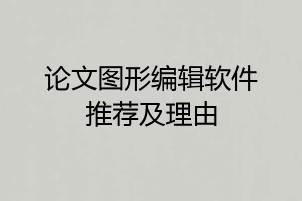 论文图形编辑软件推荐及理由