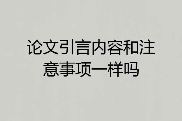 论文引言内容和注意事项一样吗