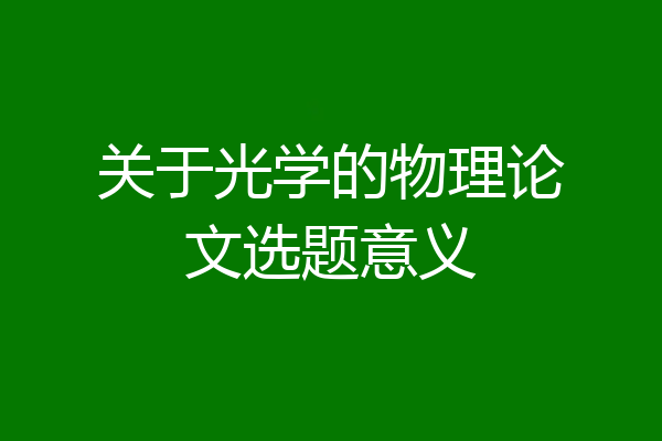 关于光学的物理论文选题意义