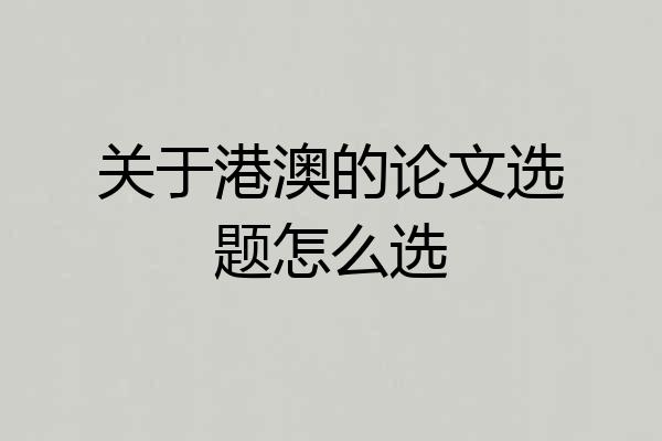 关于港澳的论文选题怎么选