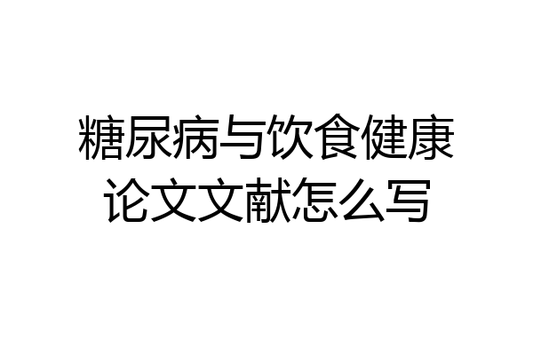 糖尿病与饮食健康论文文献怎么写