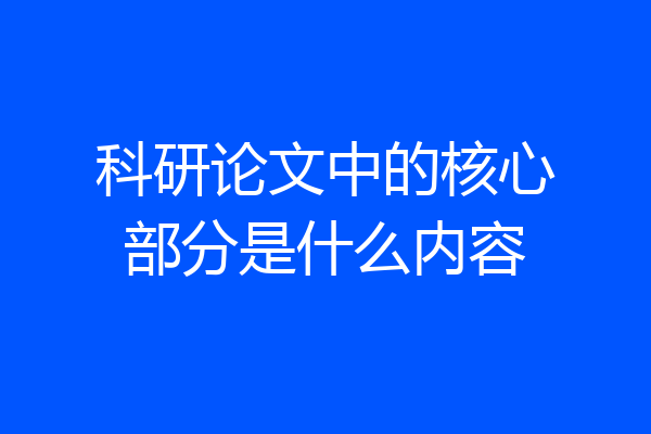 科研论文中的核心部分是什么内容