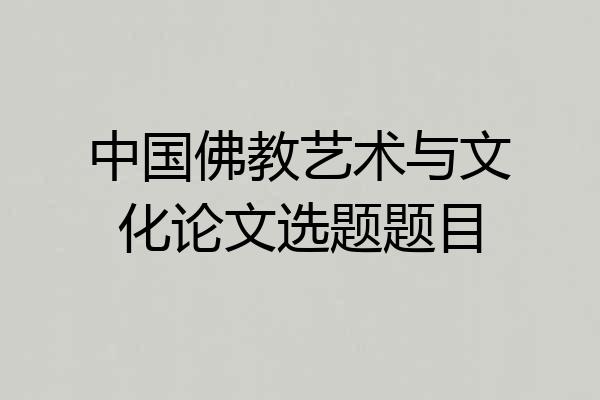 中国佛教艺术与文化论文选题题目