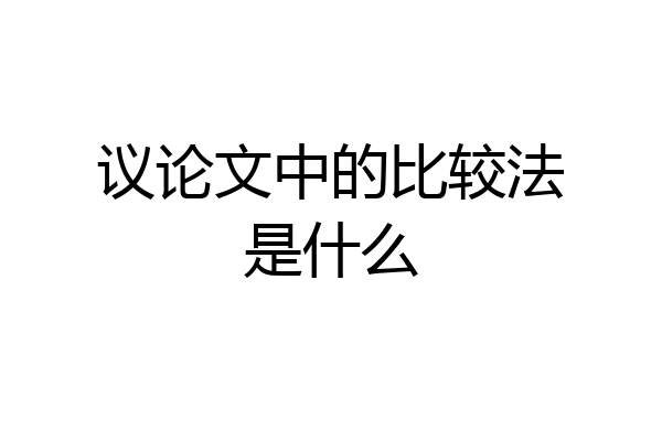 议论文中的比较法是什么