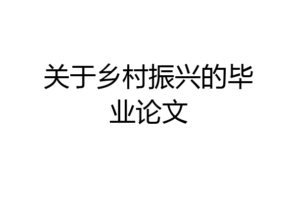 关于乡村振兴的毕业论文