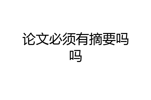 论文必须有摘要吗吗