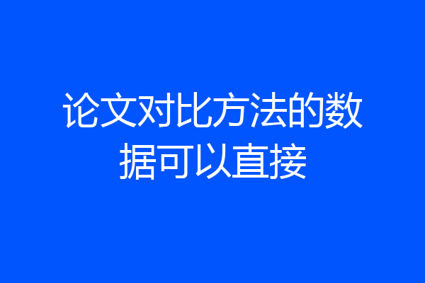 论文对比方法的数据可以直接