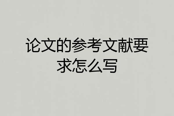 论文的参考文献要求怎么写