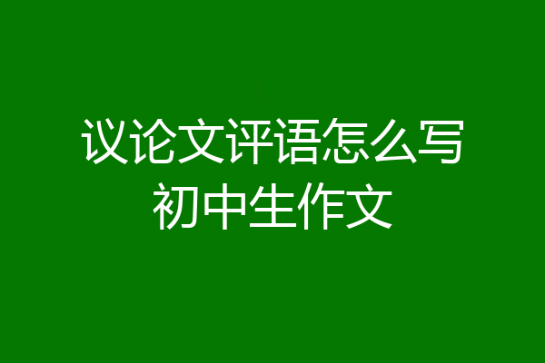议论文评语怎么写初中生作文