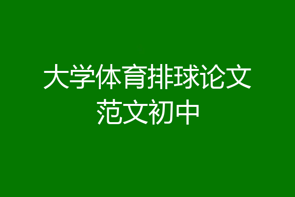 大学体育排球论文范文初中