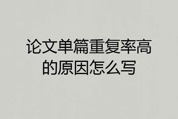 论文单篇重复率高的原因怎么写