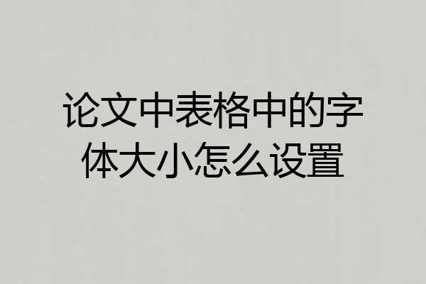 论文中表格中的字体大小怎么设置