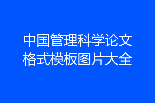 中国管理科学论文格式模板图片大全