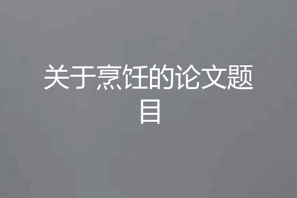 关于烹饪的论文题目