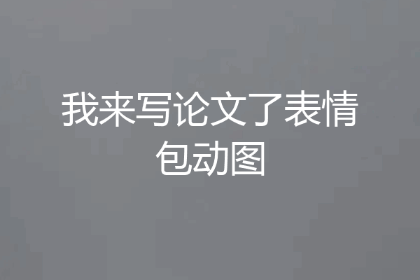 我来写论文了表情包动图