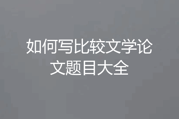 如何写比较文学论文题目大全