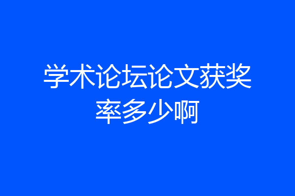 学术论坛论文获奖率多少啊