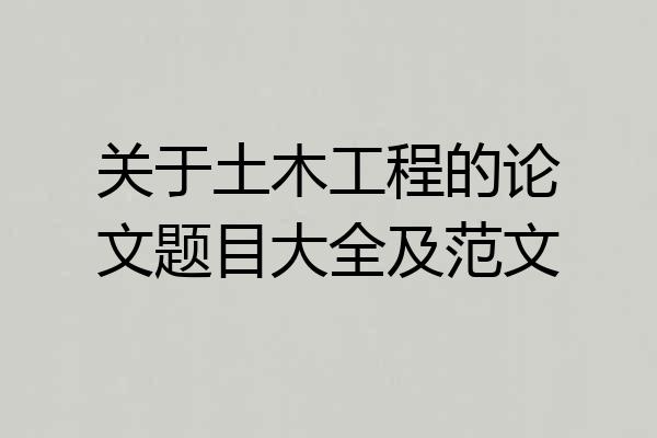 关于土木工程的论文题目大全及范文
