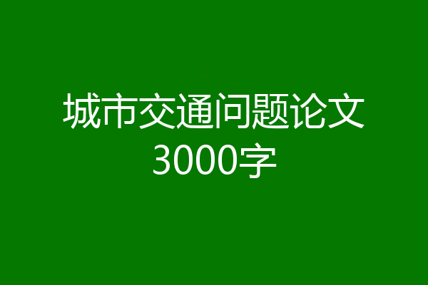 城市交通问题论文3000字