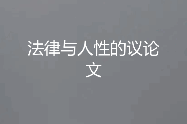 法律与人性的议论文