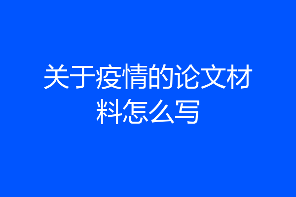 关于疫情的论文材料怎么写