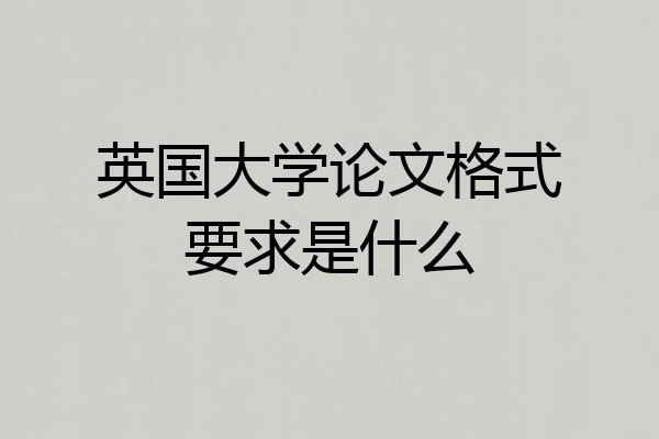 英国大学论文格式要求是什么