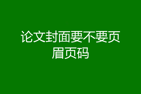 论文封面要不要页眉页码