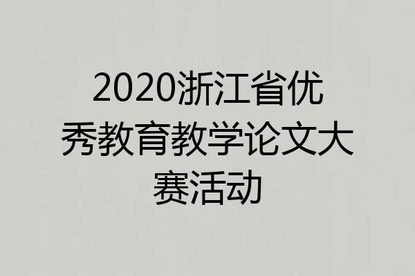 2020浙江省优秀教育教学论文大赛活动