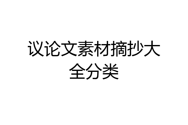议论文素材摘抄大全分类