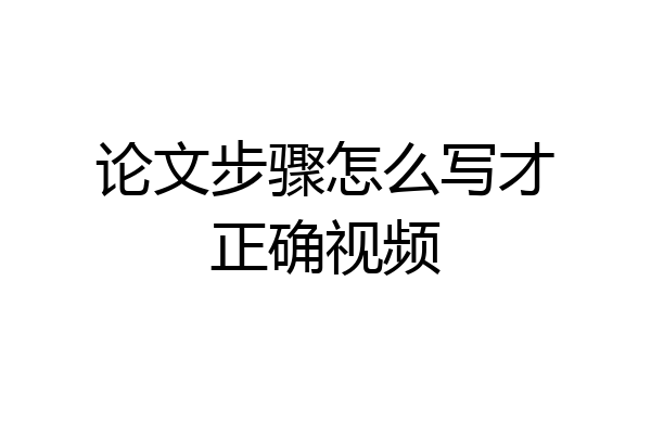 论文步骤怎么写才正确视频