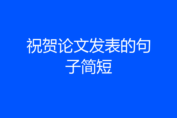 祝贺论文发表的句子简短