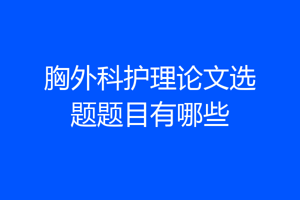 胸外科护理论文选题题目有哪些