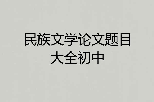 民族文学论文题目大全初中