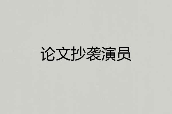 论文抄袭演员