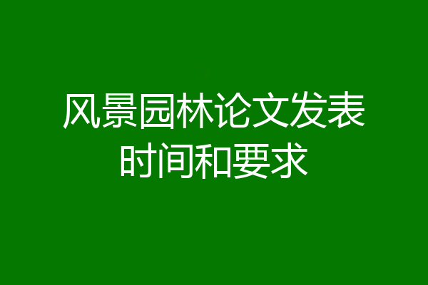 风景园林论文发表时间和要求