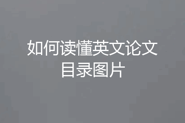 如何读懂英文论文目录图片