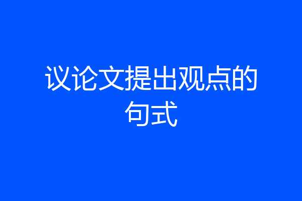 议论文提出观点的句式