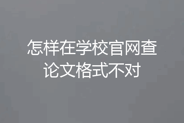 怎样在学校官网查论文格式不对