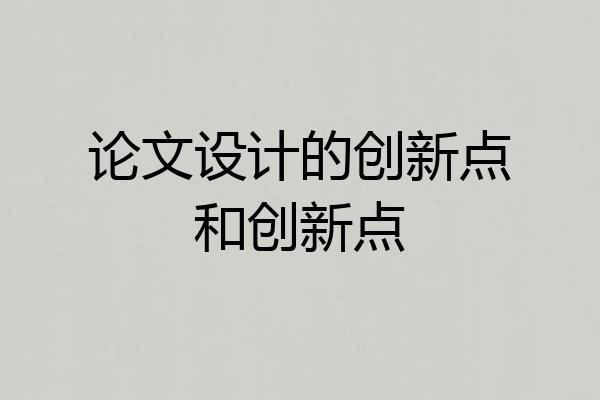 论文设计的创新点和创新点