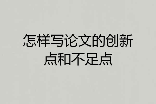 怎样写论文的创新点和不足点