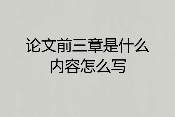 论文前三章是什么内容怎么写
