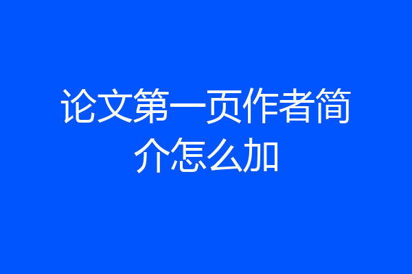 论文第一页作者简介怎么加
