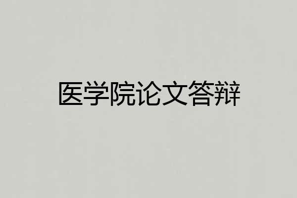 医学院论文答辩