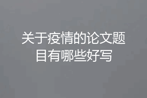 关于疫情的论文题目有哪些好写