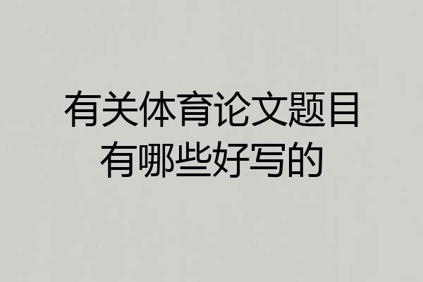 有关体育论文题目有哪些好写的
