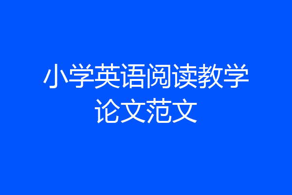 小学英语阅读教学论文范文