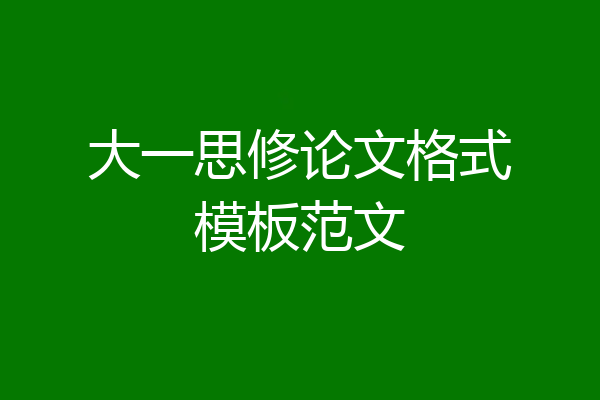 大一思修论文格式模板范文