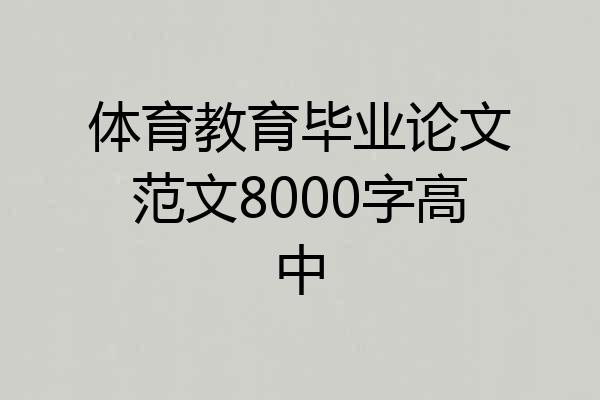 体育教育毕业论文范文8000字高中